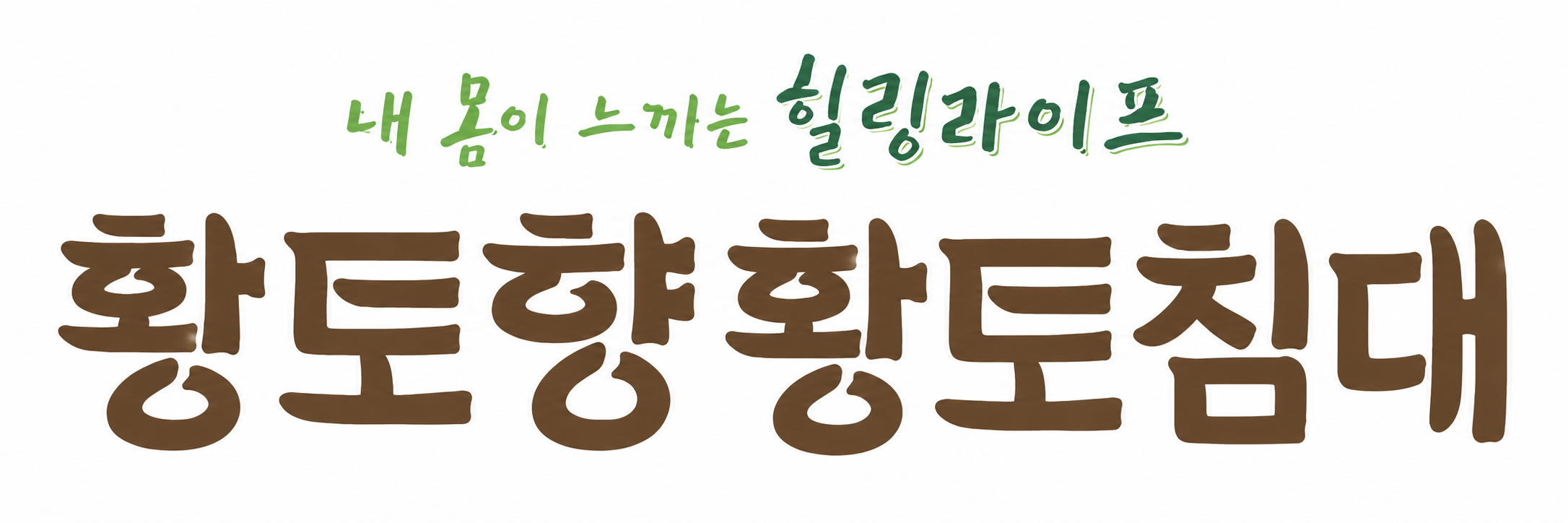 황토향황토침대 · 내 몸이 느끼는 힐링라이프